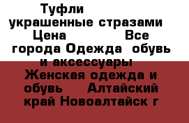 Туфли Nando Muzi ,украшенные стразами › Цена ­ 15 000 - Все города Одежда, обувь и аксессуары » Женская одежда и обувь   . Алтайский край,Новоалтайск г.